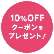 10％OFFクーポンプレゼント！