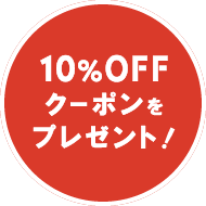 10％OFFクーポンプレゼント！