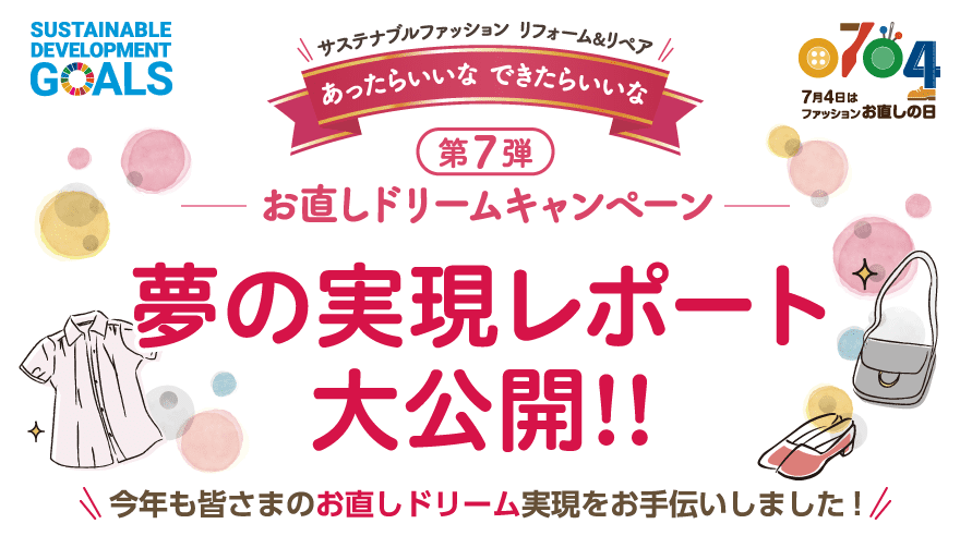 第７弾お直しドリームキャンペーン 夢の実現レポート大公開!! Vol.1